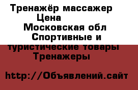 Тренажёр массажер  › Цена ­ 3 500 - Московская обл. Спортивные и туристические товары » Тренажеры   